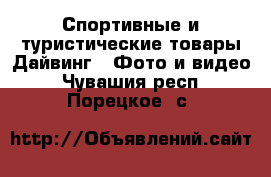 Спортивные и туристические товары Дайвинг - Фото и видео. Чувашия респ.,Порецкое. с.